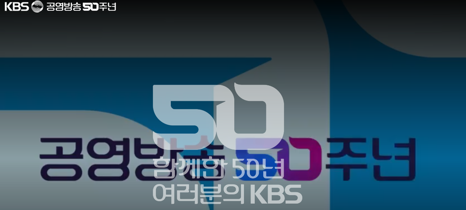 반세기 방송 역사 총망라KBS 3월 3일 50주년 특집 생방송