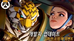 오버 워치, 새해 맞이 한국 테마 스킨 2 종 공개 … ‘호랑이 사냥꾼 까치’