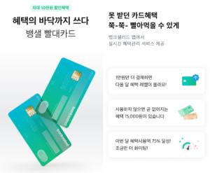 Bank Salad launches PLCC’straw card’ with Lotte Card…  Card benefits are used up