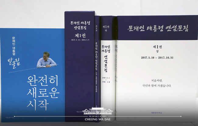 ‘문재인 대통령 1년’ 그의 말과 글, 책으로 나왔다