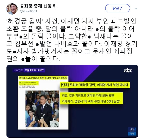 '혜경궁 김씨' 관련 이재명 지사 부인 소환 조율과 관련된 신동욱 총재의 글이 눈길을 끈다. (사진=신동욱 SNS)