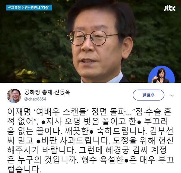 이재명, 김부선·공지영 녹취록 정면돌파 (사진=JTBC/신동욱 SNS 캡처)