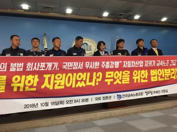 금속노조 한국지엠지부 조합원들과 추혜선 정의당 의원이 18일 오전 9시 30분 국회 정론관에서 법인분리 관련 기자회견을 열고 있다. (사진제공=금속노조)