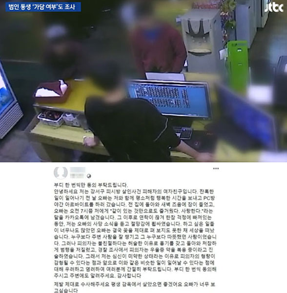 강서구 PC방 살인 피해자 여자친구의 호소 (사진=JTBC/SNS 캡처)