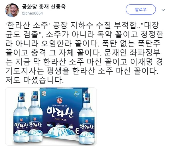 한라산 소주 관련 신동욱 총재의 글이 눈길을 끈다. (사진=신동욱 SNS)