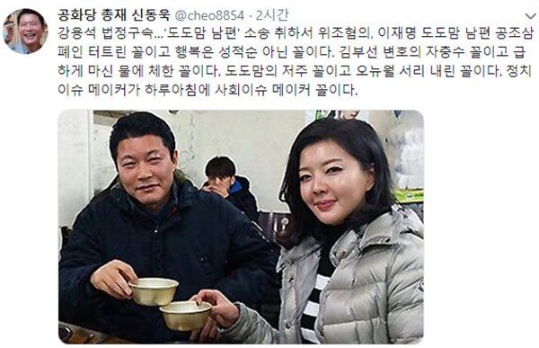강용석 법정구속과 관련된 신동욱 총재의 글과 도도맘 김미나와 찍은 인증샷이 눈길을 끈다. (사진=신동욱 SNS)