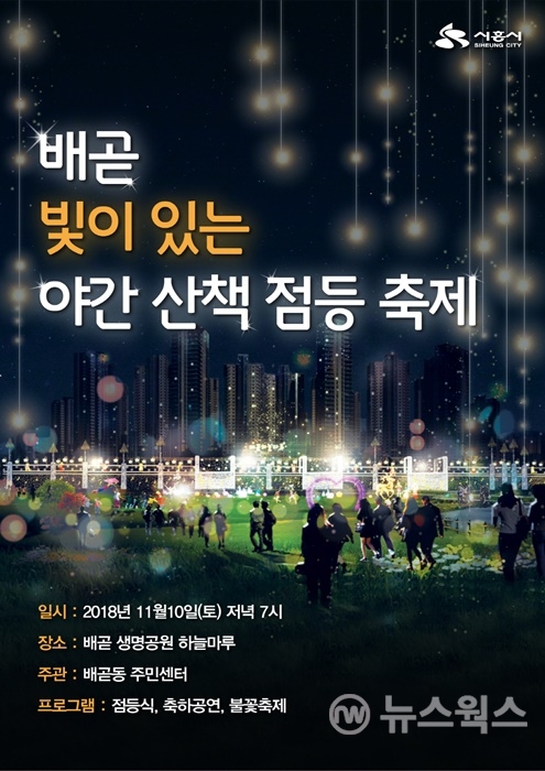시흥시 배곧동  '야간산책점등축제' 홍보 포스터.