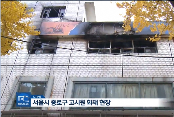 9일 오전 5시쯤 서울 종로구 관수동 국일고시원에서 발생한 화재로 건물이 전체적으로 그을려 있다. (사진=KBS 화면 캡처)