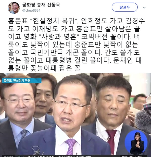 홍준표 '현실정치 복귀' 선언 관련 신동욱 총재의 글이 눈길을 끈다. (사진=신동욱 SNS/JTBC 캡처)