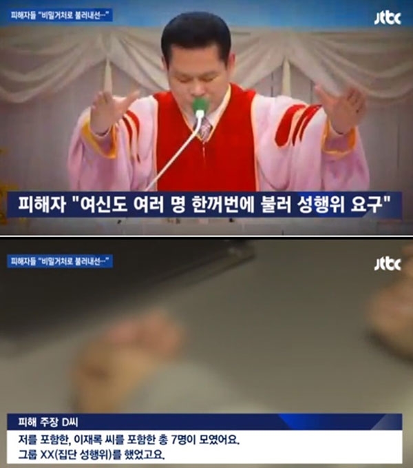 이재록 목사 1심 징역 15년 (사진=JTBC 캡처)
