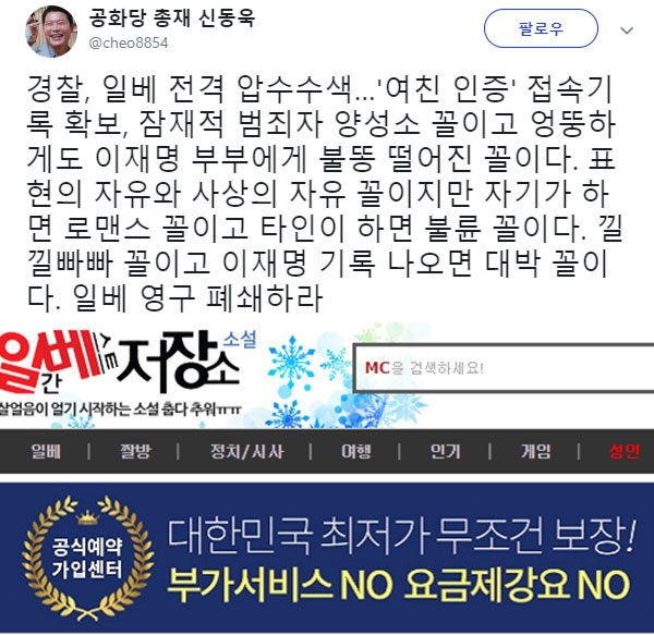 일베 압수수색 관련 신동욱 총재의 글이 눈길을 끈다. (사진=신동욱 SNS/일베 캡처)