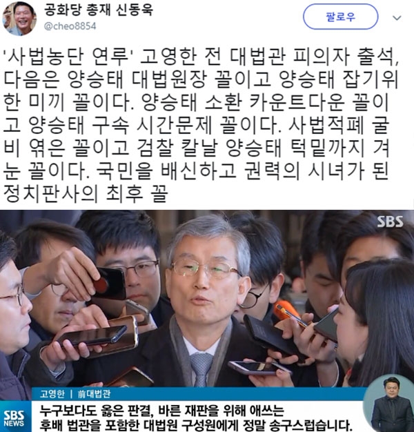 고영한 전 대법관 검찰 출석 (사진=신동욱 SNS/SBS 캡처)