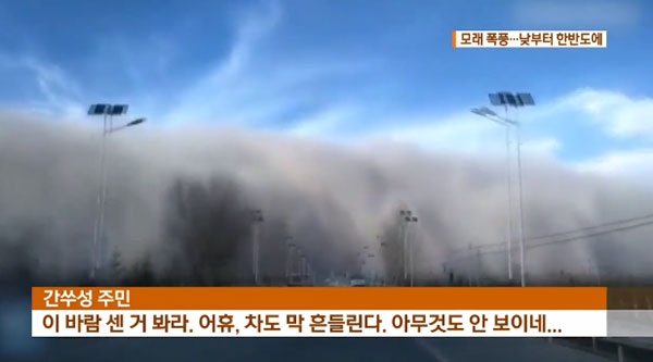 중국 모래폭풍과 황사 (사진=KBS 캡처)