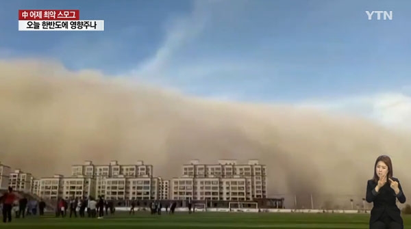 중국 모래폭풍 (사진=YTN 뉴스 캡처)