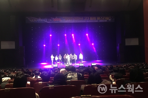 이천시는 29일 이천아트홀 대공연장에서 ‘2018년 고3 힐링페스티벌’을 개최했다. 2018.11.30