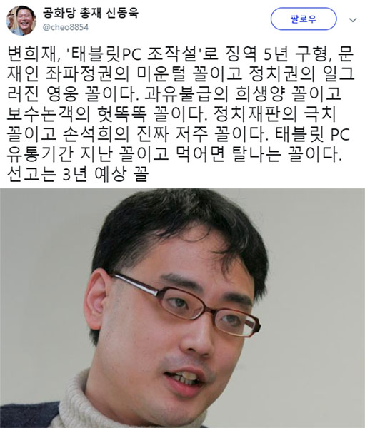 변희재 '태블릿PC 조작설'로 징역 5년 (사진=신동욱/변희재 SNS)