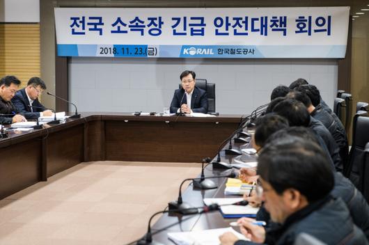 오영식 코레일 사장(가운데)이 11월23일 오전 서울사옥에서 철도 안전 확립을 위한 긴급 안전대책회의를 주재하고 있다. (사진제공=코레일)