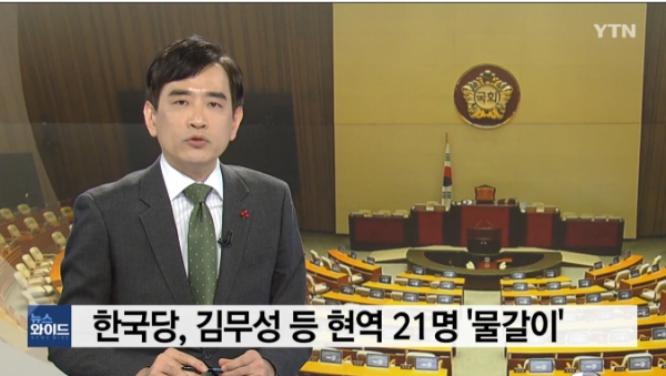 15일 자유한국당의 김무성 의원 등 현역의원 21명이 '물갈이'됐다. (사진출처: YTN뉴스)