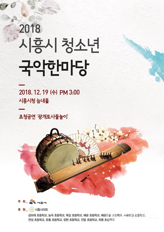 시흥시 '2018 청소년 국악한마당' 홍보 포스터.