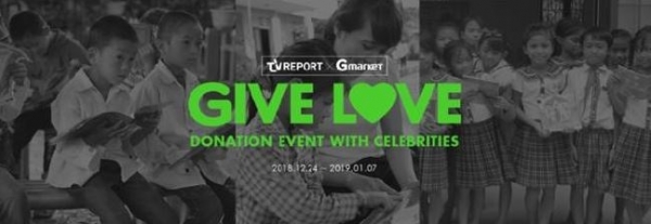 국내 최대 역직구 플랫폼 G마켓 글로벌샵이 한류스타 애장품 기부 캠페인 ‘기브러브(Give Love)’를 12월 24일부터 진행한다. (사진제공=G마켓)