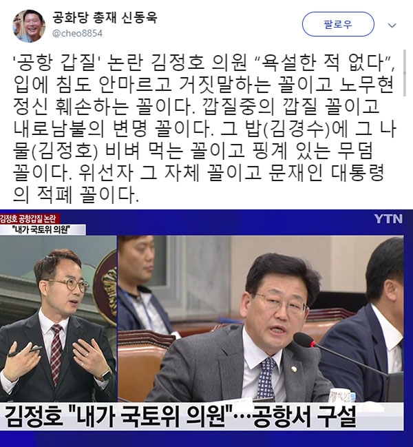 '공항 갑질' 논란 김정호 의원과 관련된 신동욱 총재의 발언이 눈길을 끈다. (사진=신동욱 SNS/YTN 캡처)
