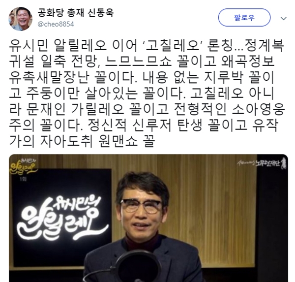 유시민 고칠레오 관련된 신동욱 총재의 글이 눈길을 끈다. (사진=신동욱 SNS)