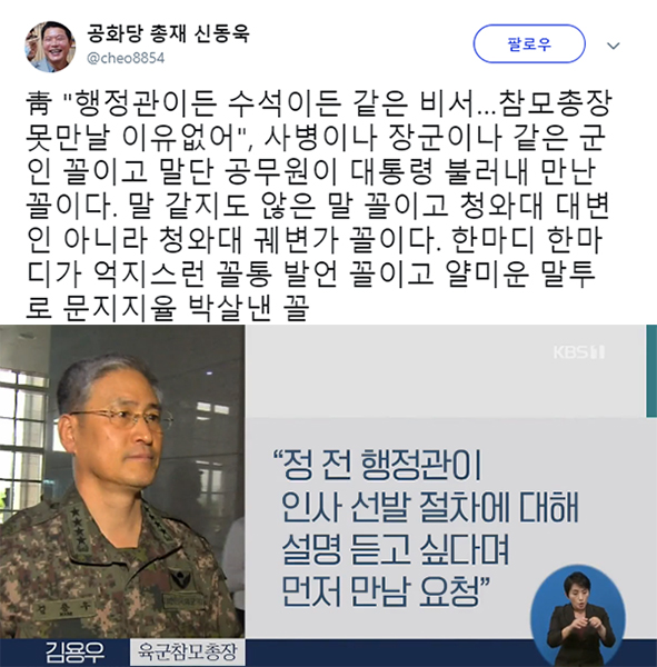 청와대 "행정관이 육군참모총장 못 만날 이유 없다" 발언과 관련된 신동욱 총재의 글이 눈길을 끈다. (사진=신동욱 SNS/KBS)