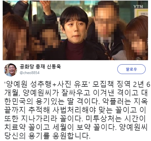 양예원 성추행 관련 판결과 신동욱 총재의 글이 눈길을 끈다. (사진=신동욱 SNS/YTN)