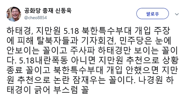 지만원 관련 하태경 의원 글과 신동욱 총재의 반응이 눈길을 끈다. (사진=신동욱 SNS)