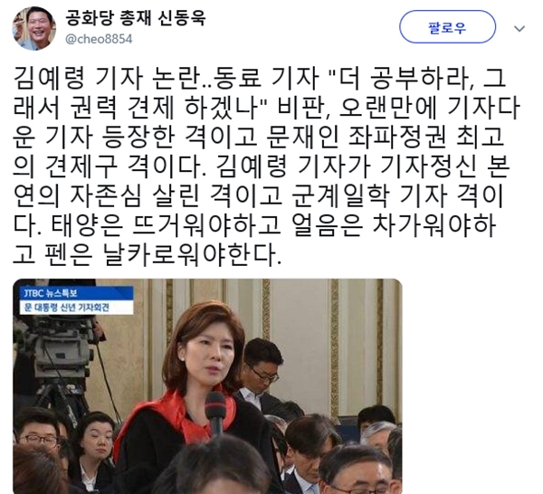 김예령 기자 논란과 관련 최경영 KBS 기자와 신동욱 총재의 글이 눈길을 끈다. (사진=신동욱 SNS)