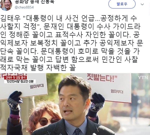 김태우 수사관 발언 관련 신동욱 총재의 글이 눈길을 끈다. (사진=신동욱 SNS/YTN)