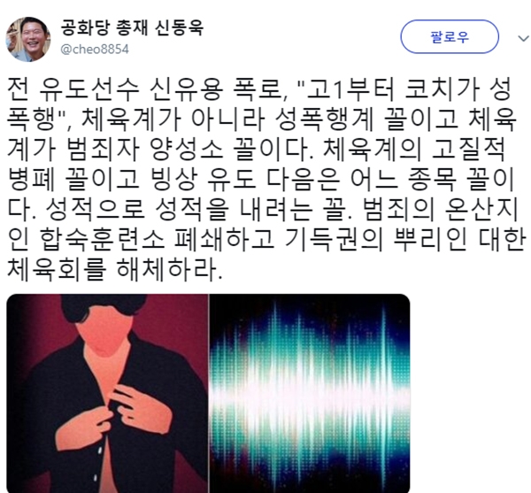 신유용 성폭행 폭로 관련 신동욱 총재의 글이 눈길을 끈다. (사진=신동욱 SNS)