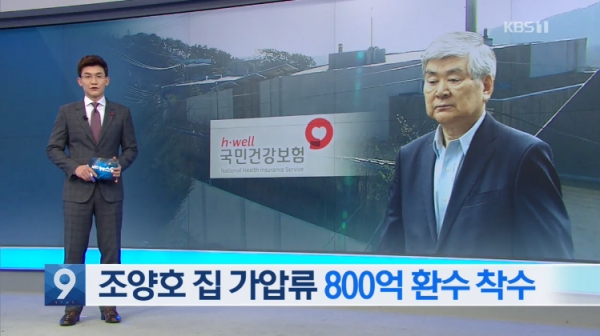 지난해 12월 '조양호 집 가압류 800억 환수 착수'가 보도됐다. (사진출처= KBS뉴스 캡처)