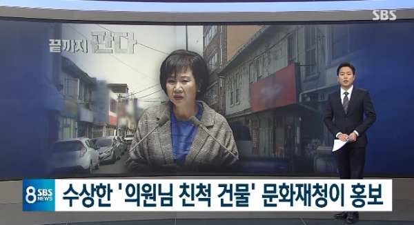 지난 15일 SBS 뉴스 8은 손혜원 의원에 대해 투기 의혹을 제기했다. (사진=SBS 뉴스 캡처)