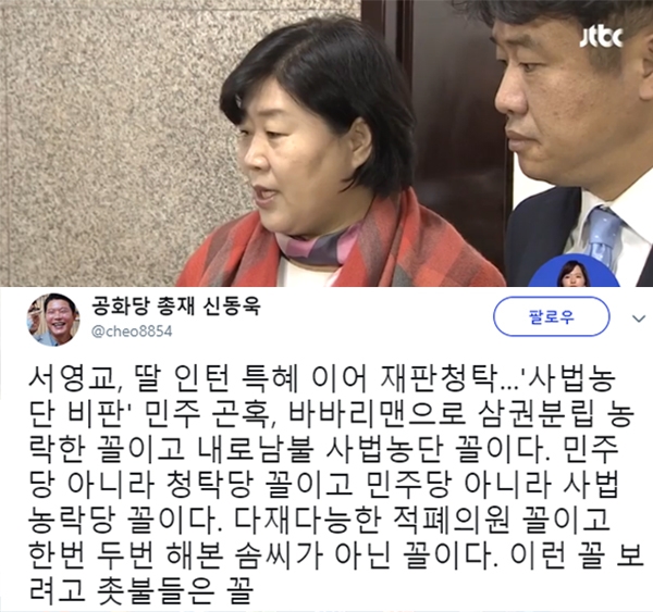 서영교 의원의 재판 청탁과 관련된 신동욱 총재의 글이 눈길을 끈다. (사진=신동욱 SNS/JTBC)