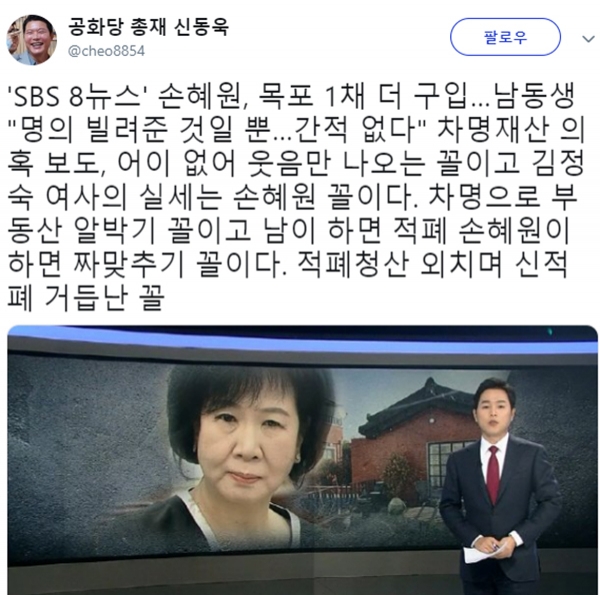 손혜원 목포 건물 차명 매입 의혹 (사진=신동욱 SNS)