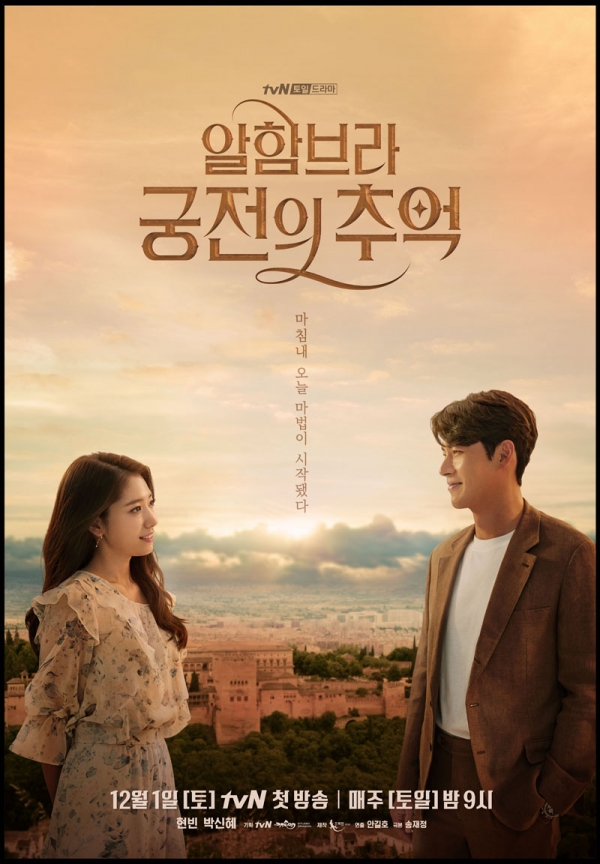 tvN 토일드라마 '알함브라 궁전의 추억'. (이미지제공=tvN)