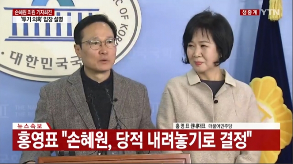 더불어민주당 손혜원 의원은 20일 국회정론관 기자회견을 통해 민주당 당적을 내려놓기로 했다. (사진출처= YTN뉴스 캡처)