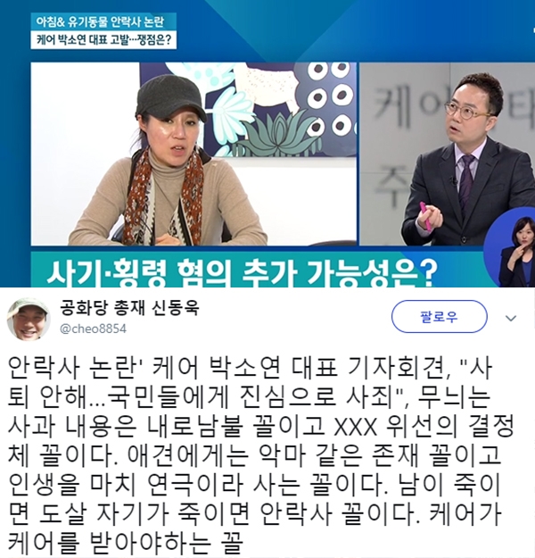 박소연 대표 '안락사 논란' 사과와 관련된 신동욱 총재의 글이 눈길을 끈다. (사진=신동욱 SNS/JTBC)