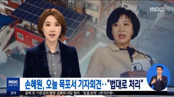 손혜원 의원은 23일 목포에서 기자간담회를 열었다. (사진출처= MBC뉴스 캡처)