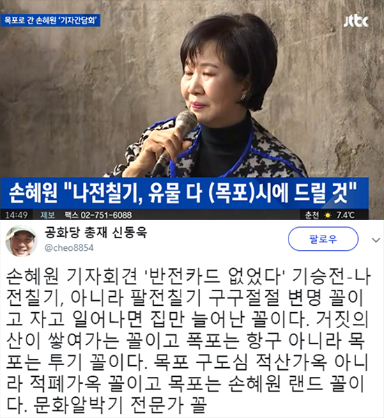 손혜원 기자회견과 신동욱 총재의 글이 눈길을 끈다. (사진=JTBC/신동욱 SNS)