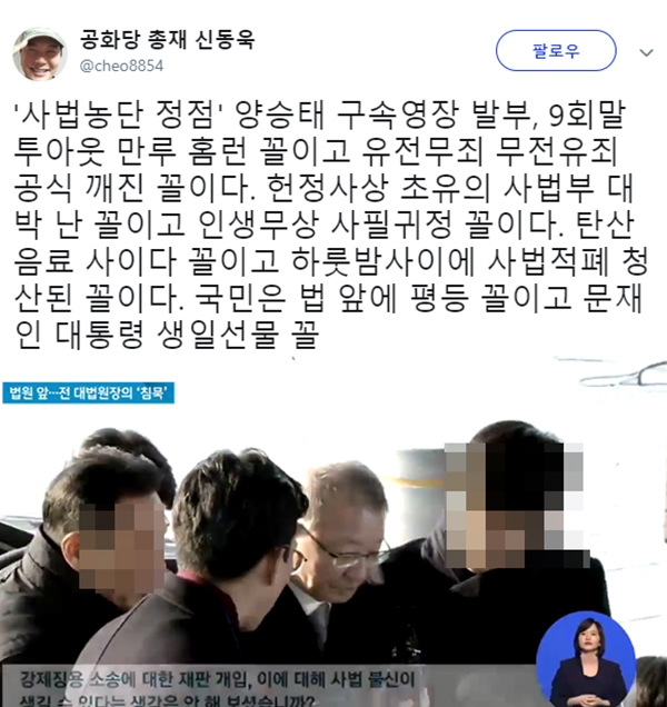 양승태 구속 (사진=신동욱 SNS/JTBC)