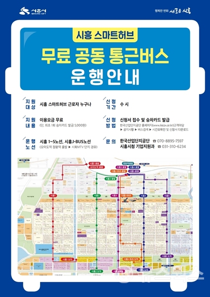 시흥스마트허브 무료공동통근버스 운행 안내문.(자료=시흥시)