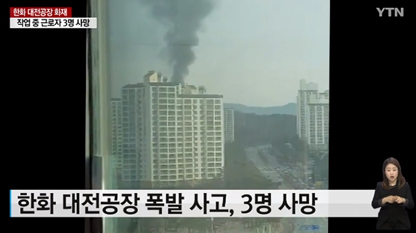 한화 대전공장 폭발사고가 '천무' 생산 라인에서 발생했다. (사진=YTN 캡처)