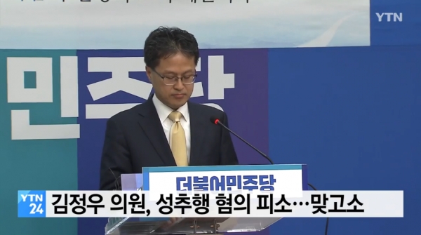 '성추행 의혹'을 받고있는 더불어민주당 김정우 의원은 자신을 고소한 여성에게 14일 맞고소했다. (사진출처= YTN뉴스 캡처)