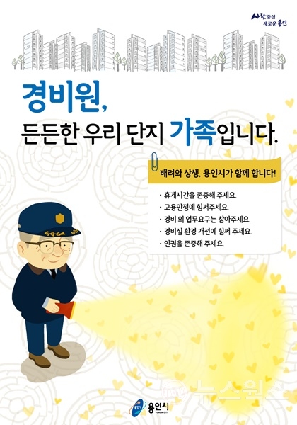 용인시가 제작한 경비원 배려 상생홍보 포스터.