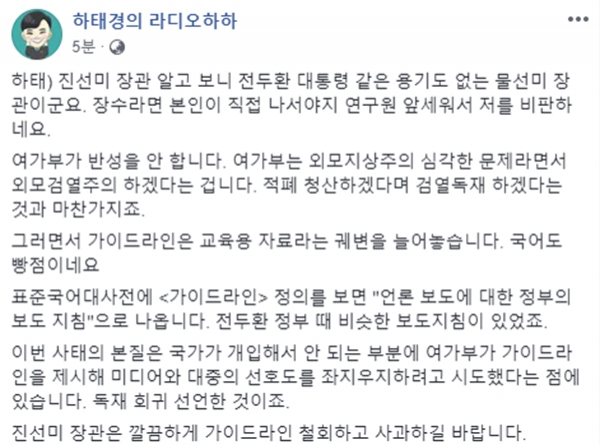 하태경 의원의 진선미 장관 관련 발언 (사진=하태경 페이스북)