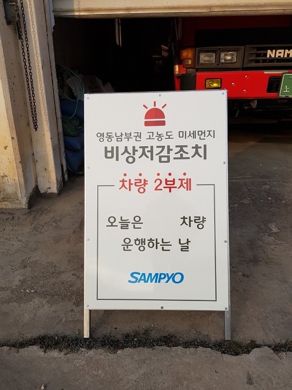 삼표시멘트 삼척 공장에 세워진 ‘차량2부제’ 홍보 입간판. (사진제공=삼표그룹)