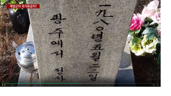 서울 동작동 국립묘지에 안장된 한 '5·18 계엄군 국가유공자'의 묘비. (사진제공= 송갑석 의원실)