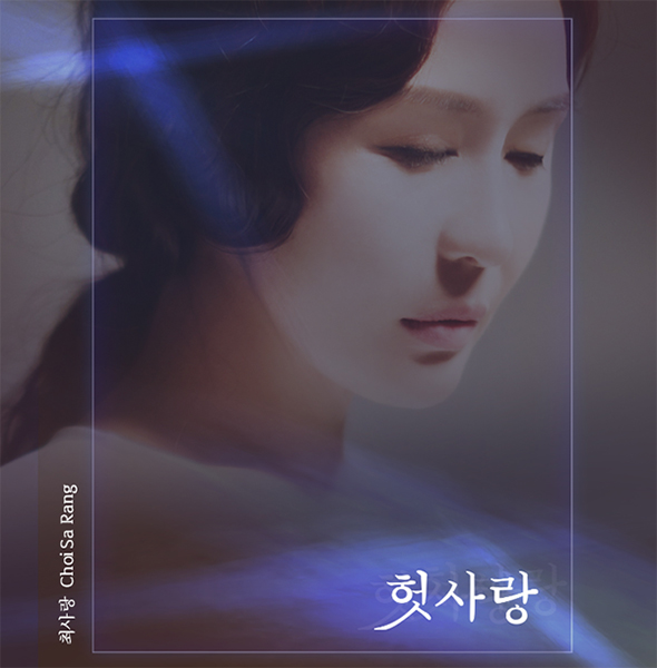 '허경영 스캔들' 최사랑이 신곡을 발표한다. (사진=소속사 제공)